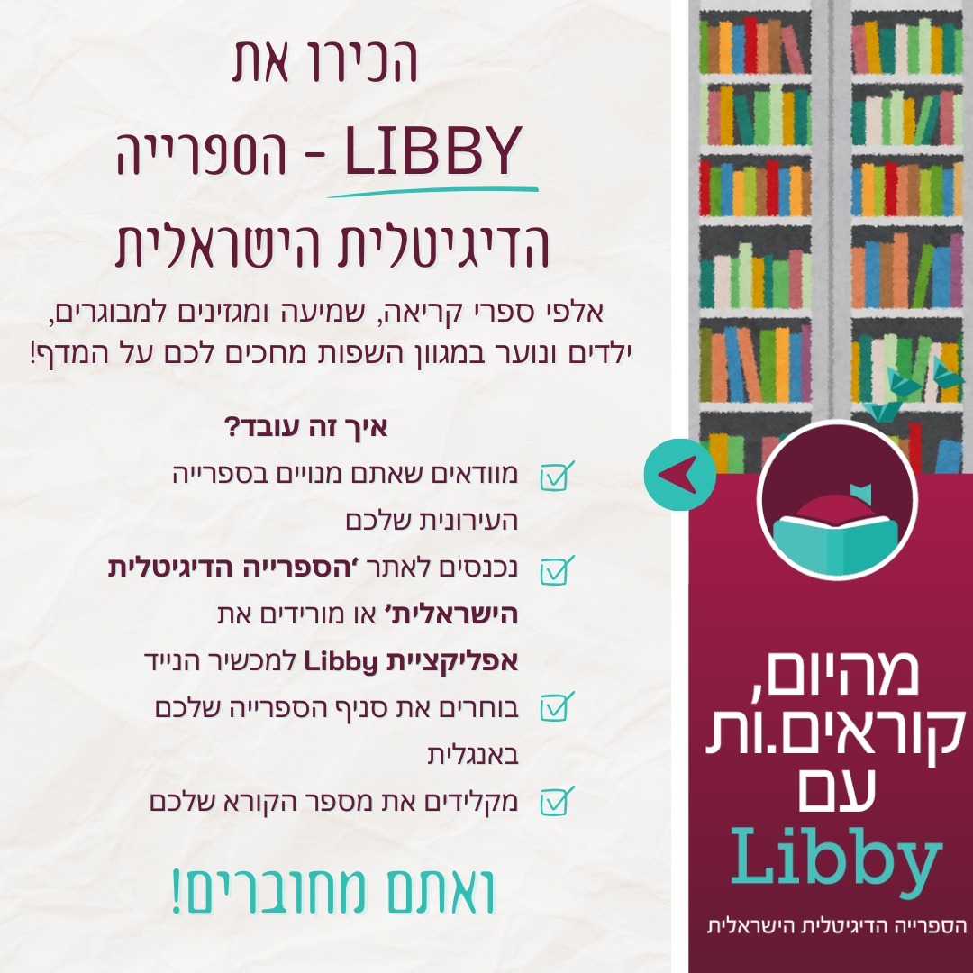 הכירו את LIBBY – הספרייה הדיגיטלית הישראלית