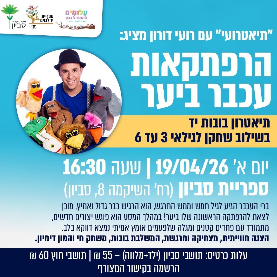 הרפתקאות עכבר ביער – תיאטרון בובות יד