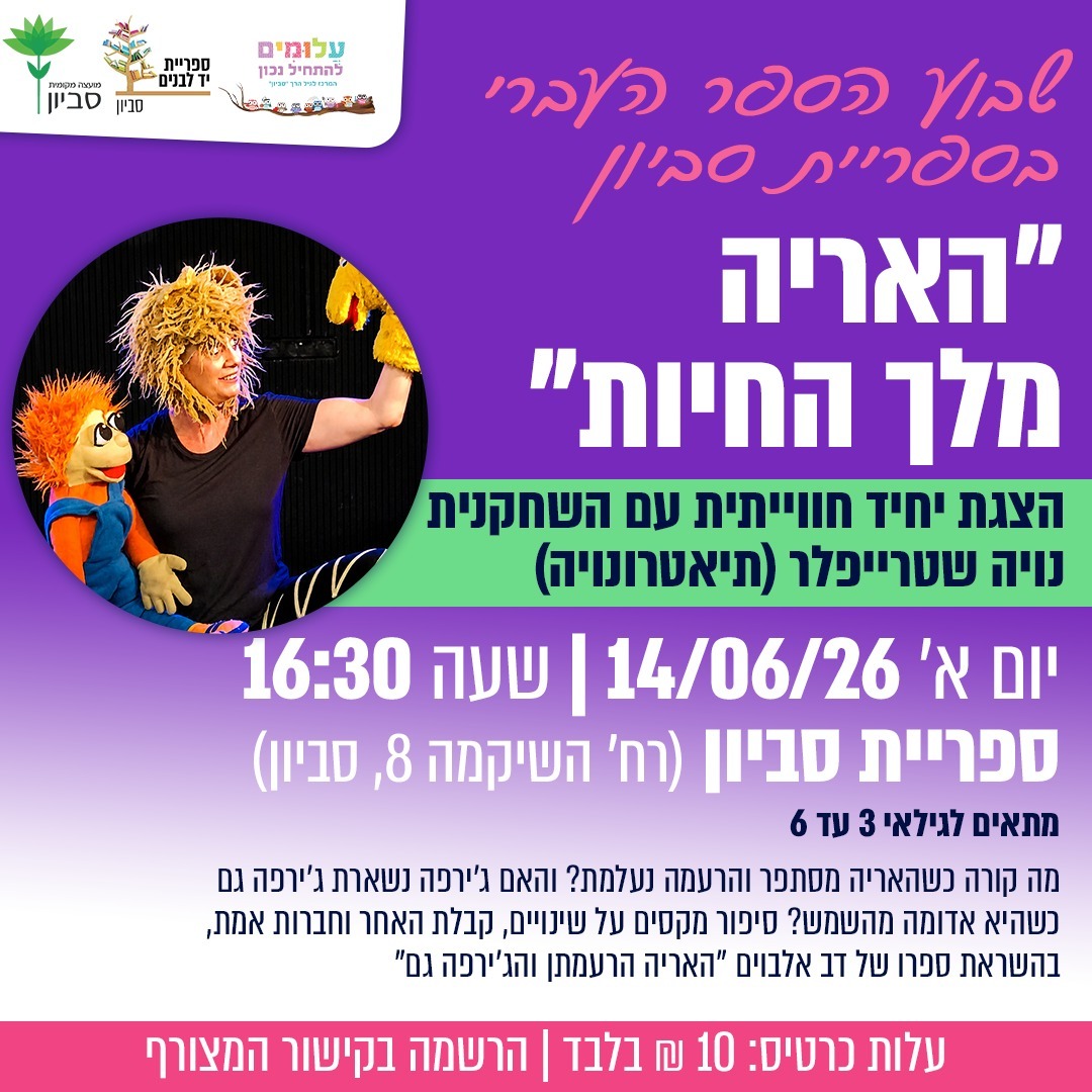 הצגת יחיד חווייתית עם השחקנית נויה שטרייפלר (תיאטרונויה): “האריה מלך החיות”