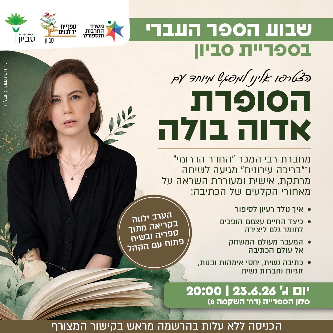 מפגש עם הסופרת אדוה בולה