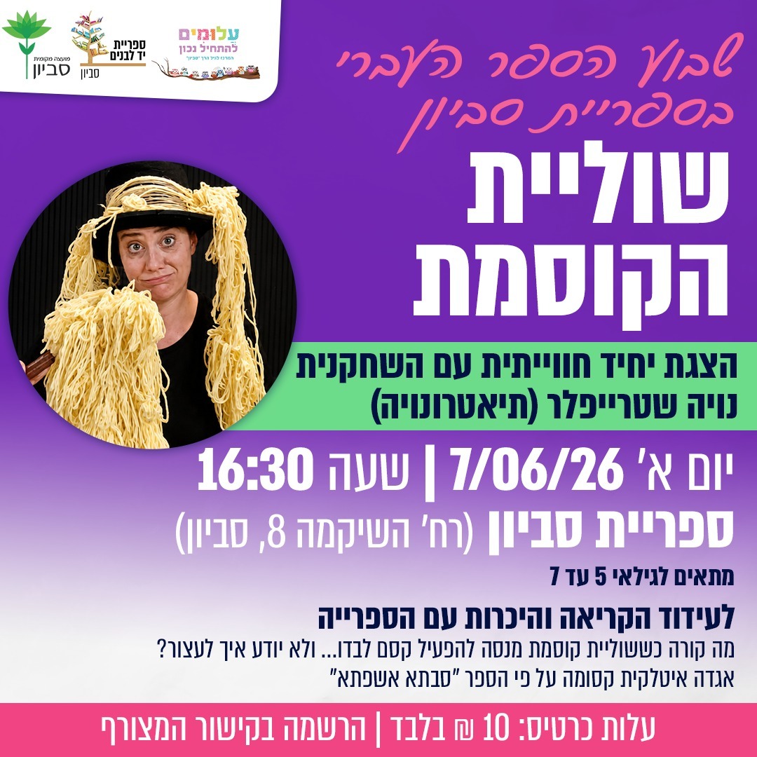 היכרות עם הספרייה ועידוד הקריאה – הצגת יחיד חווייתית “שוליית הקוסמת”