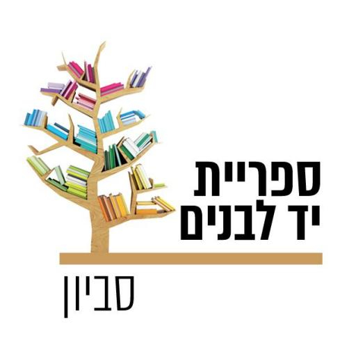 ספרייה ציבורית סביון